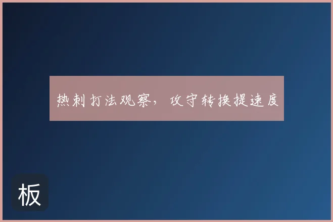 热刺打法观察，攻守转换提速度