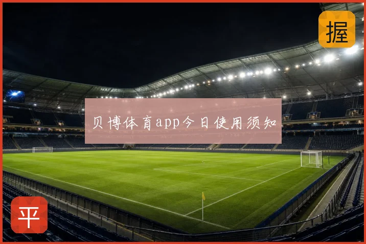 贝博体育app今日使用须知