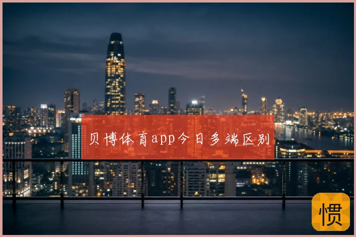 贝博体育app今日多端区别