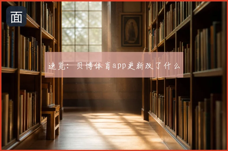 速览：贝博体育app更新改了什么