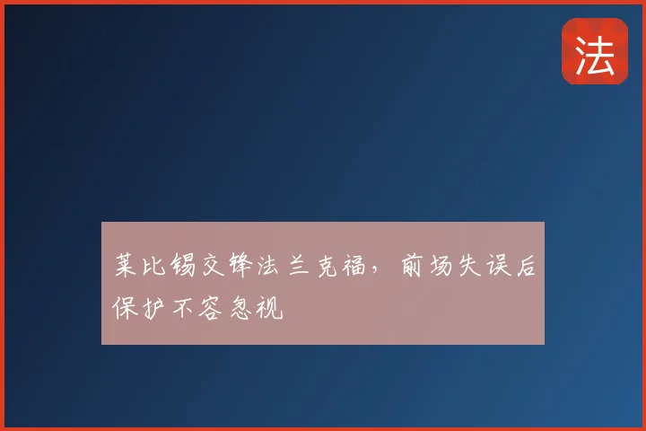 莱比锡交锋法兰克福，前场失误后保护不容忽视