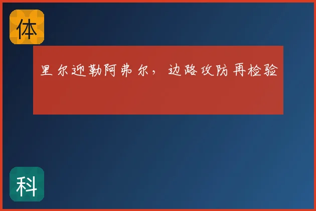 里尔迎勒阿弗尔,边路攻防再检验