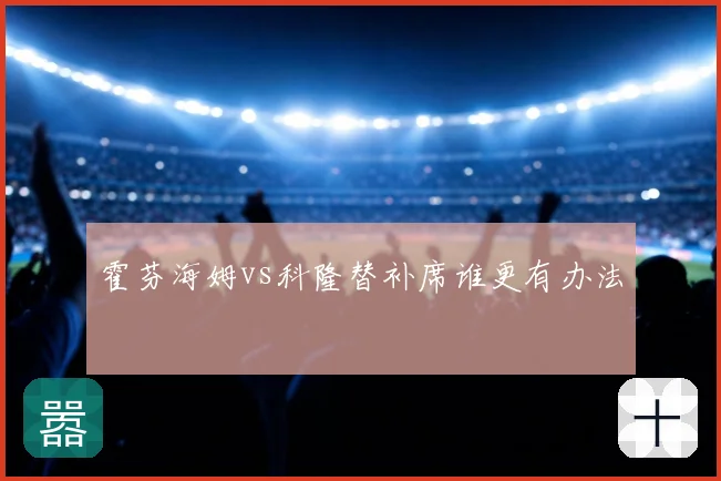 霍芬海姆vs科隆替补席谁更有办法