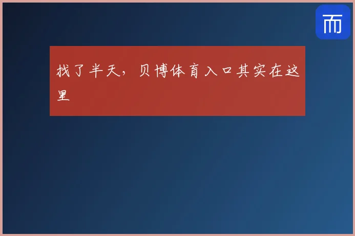 找了半天,贝博体育入口其实在这里