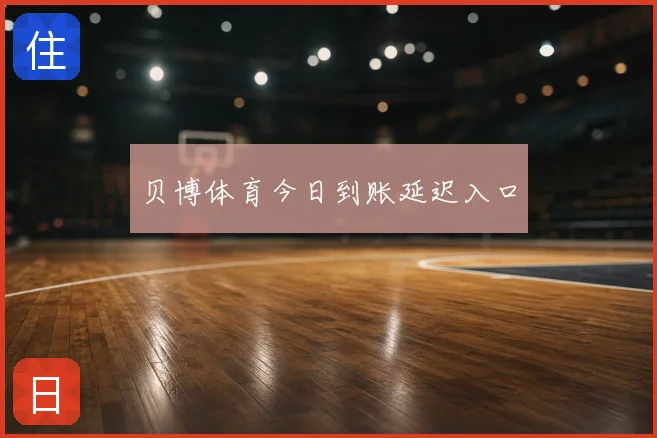 贝博体育今日到账延迟入口