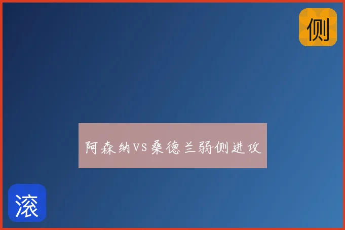 阿森纳vs桑德兰弱侧进攻