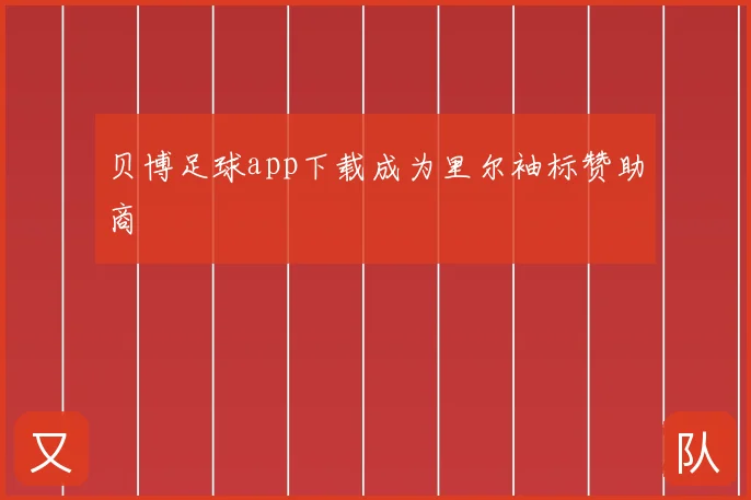贝博足球app下载成为里尔袖标赞助商