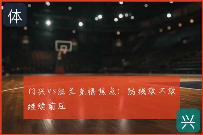 门兴vs法兰克福焦点：防线敢不敢继续前压