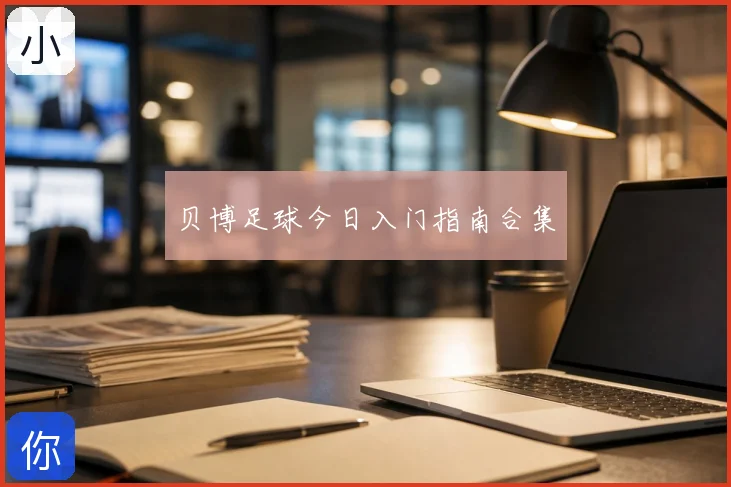 贝博足球今日入门指南合集