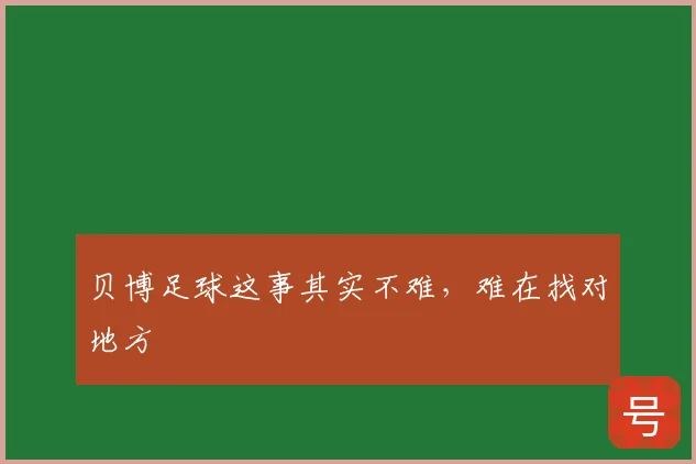 贝博足球这事其实不难，难在找对地方