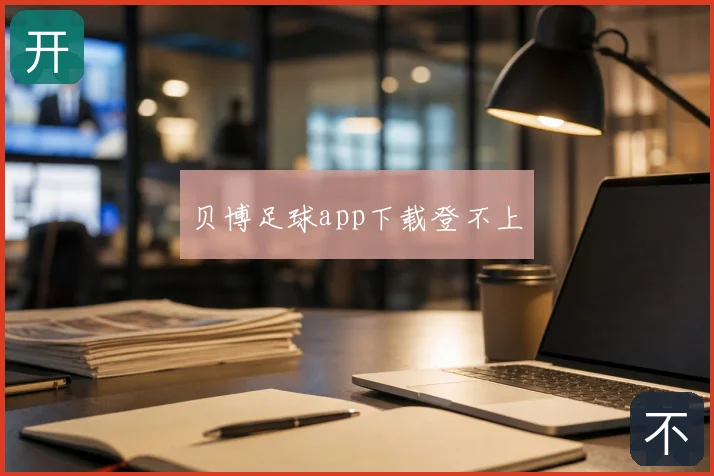 贝博足球app下载登不上