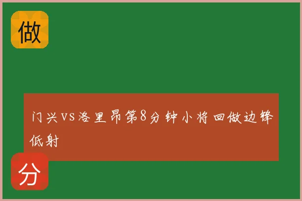门兴vs洛里昂第8分钟小将回做边锋低射
